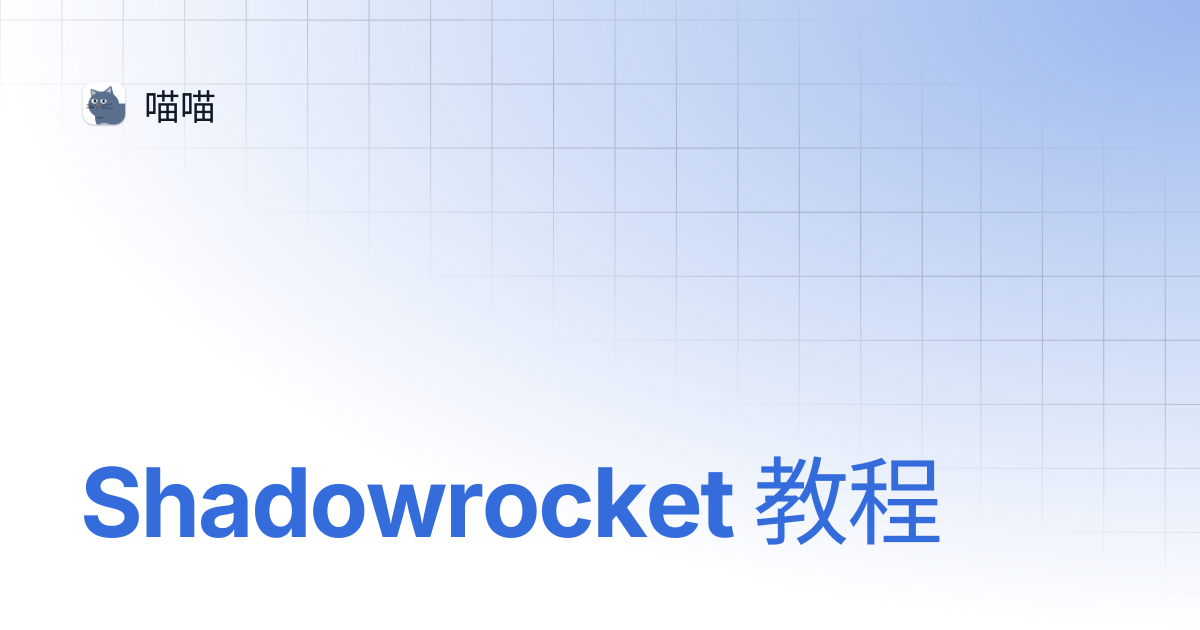 Shadowrocket 教程 | 喵喵